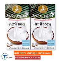 ราคา THA_Shop(1000 มล. x 2) Praohom Coconut Milk พร้าวหอม กะทิหอม 100% กะทิกล่อง กะทิคั้น กะทิสด กะทิทำขนมหวาน กะทิปรุงอาหาร (14155872132)