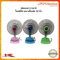 ราคา KAWA พัดลมยี่ห้อคาวา รุ่นคาวาซากิ ใบพัดใสขนาด 12นิ้ว รับประกัน 1 ปี (21581886741)