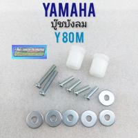 ราคา บูชบังลม y80m น็อตบังลม yamaha y80m บูช+น็อตยึดบังลม yamaha y80 1ชุด (10137220096)