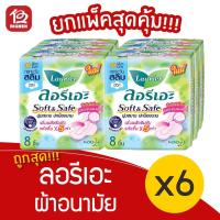 ราคา [แพ็ค 6 ห่อ] Laurier ลอรีเอะ ซอฟท์&เซฟ สลิม ผ้าอนามัย กลางวัน มีปีก 22 ซม. 8 ชิ้น 8851818719132 (14020016156)
