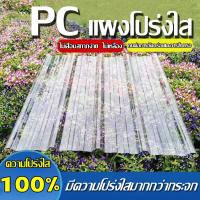 ราคา PC แผ่นหลังคา แผ่นหลังคาใสๆ กระเบื้องหลังคา แผ่นใส ลอนคู่ ลอนเล็ก อย่างหนา ความหนา 1/1.2/1.5 mm (27462309376)