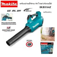 ราคา MAKITA DUB184Z เครื่องเป่าลมไร้สาย เป่าใบไม้ 18V DUB184 (เครื่องเปล่า ไม่รวมแบต) (19295646746)