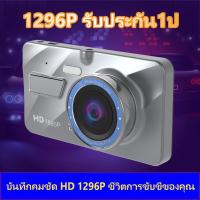 ราคา หน้า/หลัง กล้องติดรถยนต์ 2 กล้อง Full HD 1080P จอ4.0 นิ้ว ชัดทั้งกลางวันกลางคืน (9642030519)