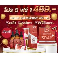 ราคา โปรโมชั่น เซต สุดคุ้ม S Perfect Serum ส่งฟรี (15777242353)