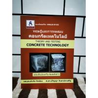 ราคา ทฤษฎีและการทดสอบคอนกรีตเทคโนโลยี / หนังสือมือสองสภาพดี (43302743943)