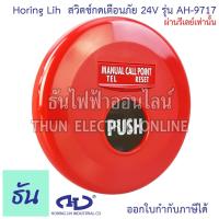ราคา Horing Lih AH-9717 สวิตช์กดเตือนภัย กลมแดง 24V Manual #ใช้กับระบบตู้ ผ่านรีเลย์เท่านั้น# สวิทช์ไฟฉุกเฉิน อุปกรณ์แจ้งเหตุ (43955557086)