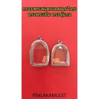 ราคา กรอบพระ​สแตนเลส​ลายไทย​ กรอบ​ทรง​พระเปิม​ กรอบทรงพระซุ้มกอใหญ่​ กรอบพระเปิม​ กรอบซุ้มกอ (13474921655)