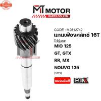 ราคา แกนเฟืองคลัทช์ YAMAHA MIO 125, GT, GTX, RR, MX, YAMAHA NOUVO 135 16ฟัน 5PO A2512742 BJN x MTMotorParts เฟืองขัMIO เฟืองข (26440111408)