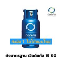 ราคา ⚡⚡ ถังแก๊ส15กก. เวิลด์แก๊ส ถังเปล่า ถังใหม่มือ1 (World 15 kg) (26167371371)