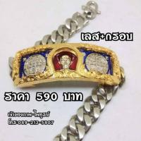 ราคา เลสหลวงพ่อรวย เลสหลวงพ่อรวย รุ่น.รวยทรัพย์แสนล้าน เนื้อ.อัลปาก้าแท้ ขนาด4บาท และ2บาท ราคาเท่ากัน ใส่ทั้งชาติก็ไม่ลอก เพร (5195520451)