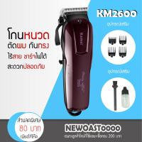 ราคา Bigbloom ปัตตาเลี่ยนตัดผม Kemei KM 2600 เสียงเงียบ คมนาน (3317952810)