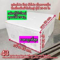 ราคา กล่องโฟมปลูกผัก กล่องโฟม ลังโฟม ปลูกผักไฮโดร กล่องกุ้ง (43) กล่องลังโฟม 25กิโล โฟมเก็บความเย็น (42160851973)