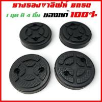 ราคา ยางรองขาลิฟท์ แบบกลม ของแท้ 100% ก้อนยาง ยางรองขาลิฟท์ ยางรองลิฟท์ ก้อนยางกลม ยางกลม แบบกลม ยางรอง ลิฟท์ยี่ห้อ LAUNCH สิ (43254371852)