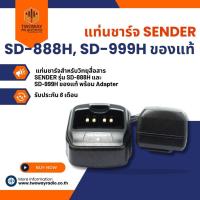 ราคา แท่นชาร์จ SENDER SD-888H, SD-999H ของแท้ (7242920470)