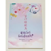 ราคา นายเย็นชากับยัยปลาหมึก (มือสอง/สภาพบ้าน) พร้อมส่ง‼ (9760992353)