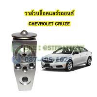 ราคา วาล์วแอร์/วาล์วบล็อค รถยนต์เชฟโรเลต ครูซ (CHEVROLET CRUZE) (21963786420)