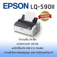 ราคา Epson LQ-590II เครื่องพิมพ์ดอทเมตริกซ์ (8422759655)