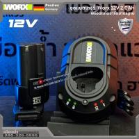 ราคา พร้อมส่งจากไทย WORX ชุดแบตเตอรี่ 2.0 ah / แท่นชาร์จ 12V ประกันศูนย์ 6 เดือน (26337445349)
