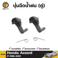 ราคา ปุ่มฉีดน้ำฝน 1 คู่ (ซ้าย+ขวา) สำหรับ Honda Accord 1998-2001 (1562986924)
