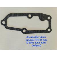 ราคา ประเก็นเสื้อวาล์วน้ำ แบบหนัง 8-97216156-0 TFR-D-max แท้ศูนย์ (10292096238)