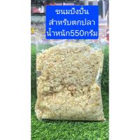 ราคา ขนมปังป่นสำหรับตกปลา น้ำหนัก 550 กรัม (40860541691)