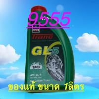 ราคา นำ้มันเกียร์เทรนGL-5เบอร์90(ขนาด1ลิตร)(1ใบสั่งซื้อ=1ลิตร) (27122311842)