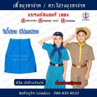 ราคา กระโปรงยุวกาชาด ชุดยุวกาชาด ตราสมอ สีฟ้า ประถม - มัธยม ยาว 26 (เฉพาะกระโปรงไม่รวมเสื้อ) (22755582447)