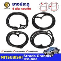 ราคา ยางขอบประตู Mitsubishi Strada Grandis 4 ประตู 1996-05 คู่หน้า หลัง ซ้าย ขวา มิตซูบิชิ สตราด้า ยางประตู คุณภาพดี ส่งไว (20785258860)