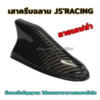 ราคา เสาฉลาม JS RACING สีเคฟล่า คาร์บอน เสาอากาศ วิทยุ ครีบฉลาม FM / AM สำหรับติดรถยนต์ รับสัญญาณได้ดี มียางรอง ใส่ได้ทุกรุ่น (13228088883)