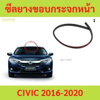ราคา ยางขอบกระจกหน้า CIVIC 2016-2020 ซีวิค ยางขอบกระจกบังลมหน้า (26000916788)