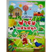 ราคา หนังสือเด็ก แบบฝึกเสริมทักษะไหวพริบ เชาวน์ปัญญา : เก่งทักษะฟาร์มแสนสนุก (22820433811)