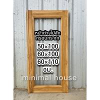 ราคา หน้าต่างไม้สัก กรอบกระจก เลือกขนาดได้ หน้าต่างไม้ หน้าต่างไม้สัก หน้าต่างบ้าน บานหน้าต่าง (16273717065)