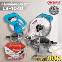 ราคา เลื่อยตัดองศา 10นิ้ว แท่นตัดองศา เลื่อยปรับองศา OKURA LS1040 (21273402114)