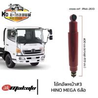 ราคา โช้คอัพหน้า เบอร์3 HINO MEGA FC4J ฮีโน่6ล้อ-10ล้อ MAKOTO ISUZU NPR MEGA FC4J, FC FUSO, T200 ระบบน้ำมัน PN4-2613 (29174611779)