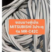ราคา ขอบยางตู้เย็น MITSUBISHI 3ประตูรุ่น MR-C42C 1ชุด อะไหล่ตู้เย็น ตู้แช่ (29128115905)