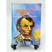 ราคา เบื้องหลังสังหารโหด 20 มหาบุรุษ••รัฐบุรุษของโลก (40 : มหาบุรุษ) (29732033426)