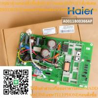 ราคา A0011800366AP แผงวงจรแอร์ Haier แผงบอร์ดแอร์ไฮเออร์ บอร์ดคอยล์ร้อน รุ่น HSU-18VNR03T, HSU-18VFB03T / WT-IV18C (ซิงเกอร์) (29532957089)