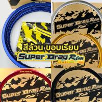 ราคา วงล้อ (Super Drag) สีล้วน ขอบเรียบ ขนาด 1.4*17 สีทอง เงิน ดำ น้ำเงิน ม่วง เงิน แดง (4039098130)