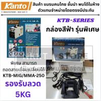 ราคา รุ่นใหญ่ใส่ได้ 5KG ตู้เชื่อม 2 ระบบ ตู้เชื่อม MIG/MMA ยี่ห้อ KANTO รุ่นKTB-MIG/MMA-250 ไม่ต้องใช้แก๊ส ส่งด่วน (43811010286)