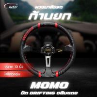 ราคา พวงมาลัย momo ก้านยก 3.5 นิ้ว ก้านดำ ขลิบแดง ปัก DRIFTING หนังแท้ลายแคฟล่า ขนาด 13 นิ้ว ใส่ได้ทุกรุ่น (29125835432)