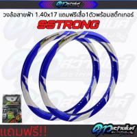 ราคา Sstrong วงล้อลายสายฟ้าขนาด1.40X17 แถมฟรีเสื้อเอสตรอง1ตัว วงล้อแต่ง วงล้อสีขอบ17 (28739719393)