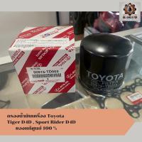 ราคา กรองน้ำมันเครือง TOYOTA TIGER D4D SPORT RIDER D4D 2.5-3.0(1KD,2KD) เบอร์แท้ 90915-TD003 แท้ศูนย์ 100% (41704640105)