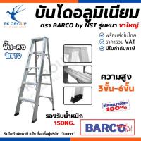 ราคา BARCO บันไดอลูมิเนียม 3-6ขั้น (ขึ้นทางเดียว) รุ่นหนาขาใหญ่ บันไดทรงA อลูมิเนียมรุ่นหนา 1.8mm. (28608910311)