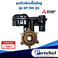 ราคา อะไหล่ปั๊มน้ำ ตัวปั๊ม Housing Assy มิตซูบิชิ EP 155 Q3 แท้ มีฝาบน สามารถออกใบกำกับภาษีได้ (22446813122)