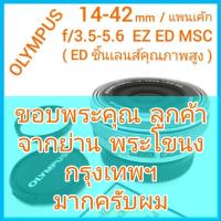 ราคา Olympus 14-42mm f/3.5-5.6 EZ ED MSC แพนเค้ก (15663356997)