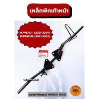 ราคา เหล็กพักเท้าหน้า ของแท้เบิกศูนย์ HONDA WAVE110-i (2021-2024), SUPER CUB (2021-2022) 50610-K1M-T00 (19495890577)