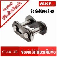 ราคา ข้อต่อโซ่เบอร์40 เต็มข้อ ข้อต่อโซ่เดี่ยว ข้อต่อเต็มข้อ ( CONNECTING LINK ) CL40-1R โดย AKE (14532383281)