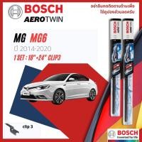 ราคา BOSCH AEROTWIN PLUS ใบปัดน้ำฝน คู่หน้า 18+24 Fit 2-1 สำหรับ MG MG6 year 2014-NOW (20401483586)