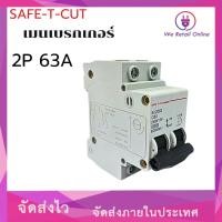 ราคา เมนเซอร์กิตเบรกเกอร์ (EU) 2P 63A SAFE-T-CUT (ราคา/1ตัว) (3-SB-SE263) (28156108109)