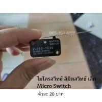 ราคา ลิมิต สวิตซ์ ตัวใหญ่ ใช้สำหรับมอเตอร์ตู้ฟักไข่ (21030989523)